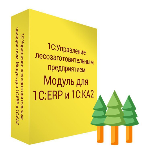 1С:Управление лесозаготовительным предприятием. Модуль для 1С:ERP и 1С:КА. Электронная поставка