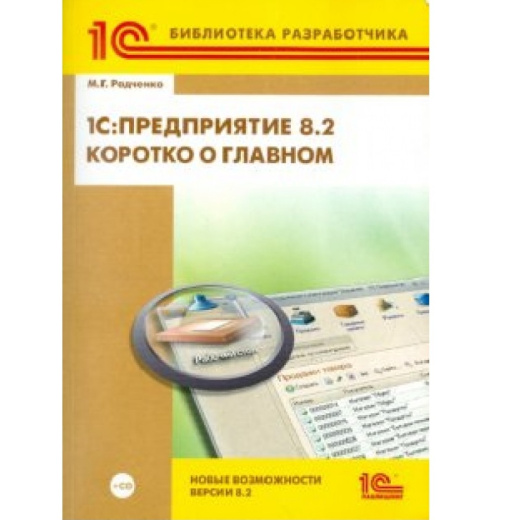 1С:Предприятие 8.2 Коротко о главном. Новые возможности версии 8.2. Радченко М.Г.(+CD)