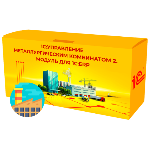 1С:Управление металлургическим комбинатом 2. Модуль для 1С:ERP