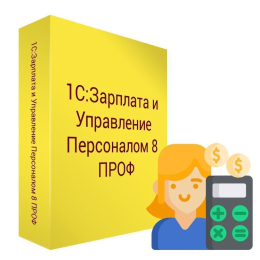 1С:Зарплата и управление персоналом 8 ПРОФ. Электронная поставка