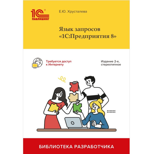 Язык запросов "1С:Предприятия 8", 2-е стереотипное издание
