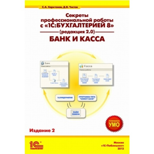 Секреты профессиональной работы с 1С:Бухгалтерией 8 (ред. 2.0). БАНК и КАССА (издание 2)