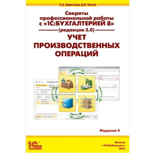 Секреты профессиональной работы с 1С:Бухгалтерией 8. Учет производственных операций