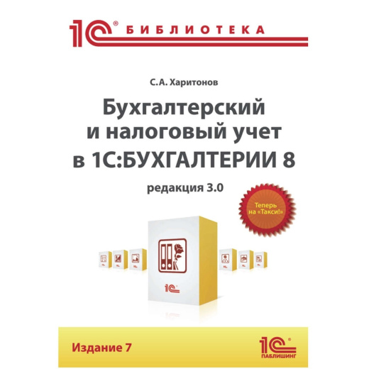 Бухгалтерский и налоговый учет в 1С:Бухгалтерии 8 (ред. 3.0). 7 издание