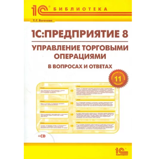 Управление торговыми операциями в вопросах и ответах. Издание 3. (+CD). Богачева
