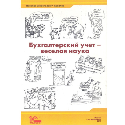 Бухгалтерский учет - веселая наука. Я.В.Соколов