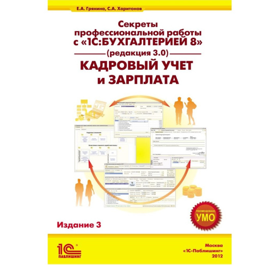 Секреты профессиональной работы с 1С:Бухгалтерией 8 (ред. 3.0). Кадровый учет и зарплата". Издание 3 Секреты профессиональной работы с 1С:Бухгалтерией 8 (ред. 3.0). Кадровый учет и зарплата". Издание 3