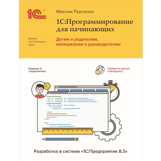 Программирование для начинающих. 2-е стереотипное издание
