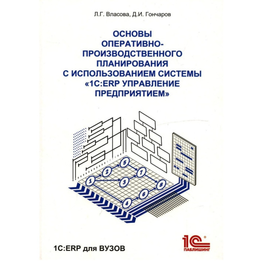 Основы оперативно-производственного планирования с использованием информационной системы 1С:ERP