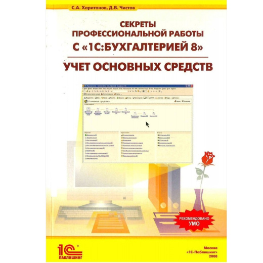 Секреты профессиональной работы с "1С:Бухгалтерией 8". УЧЕТ ОСНОВНЫХ СРЕДСТВ (ред. 1.6)