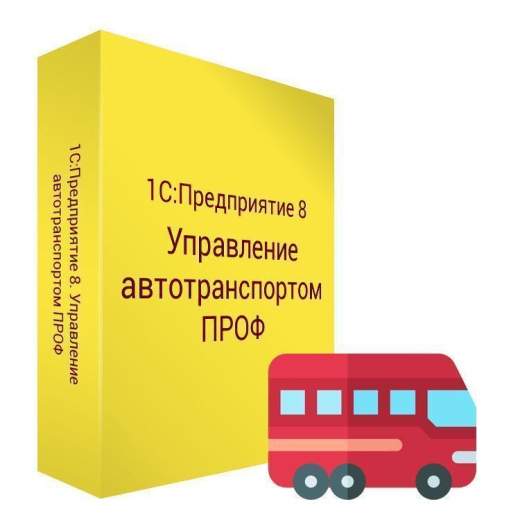 1С:Предприятие 8. Управление автотранспортом ПРОФ